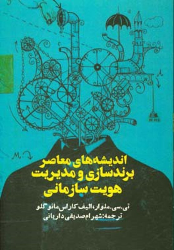 اندیشه های معاصر برندسازی و مدیریت هویت سازمانی