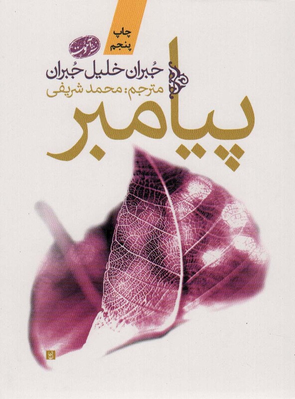 کتاب پیامبر نشر آموت