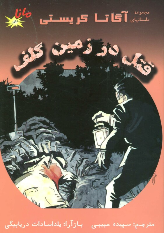 کتاب قتل در زمین گلف نشر مانا کتاب