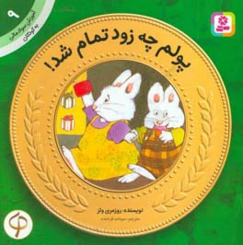 کتاب آموزش سواد مالی به کودکان 9