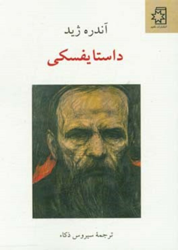 کتاب داستایفسکی