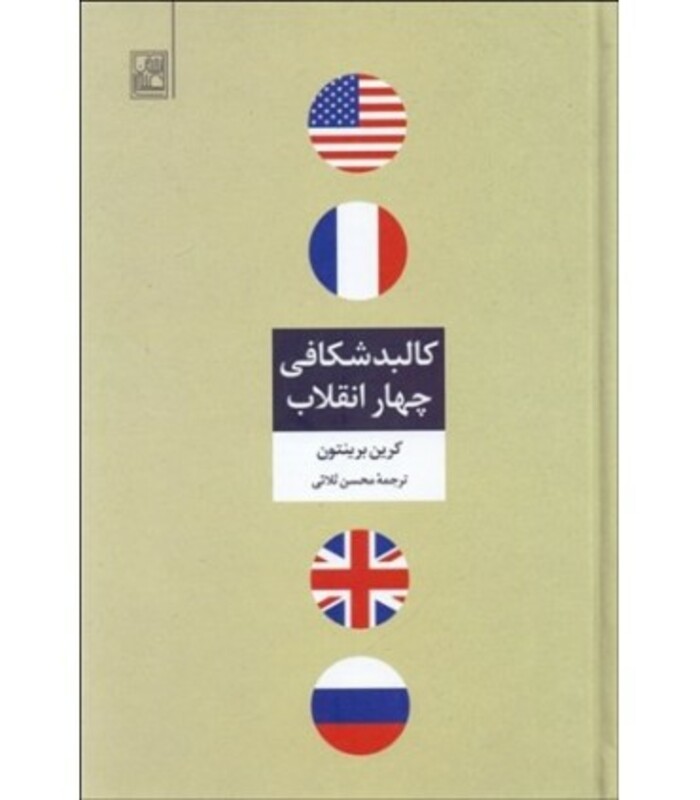 کتاب کالبد شکافی چهار انقلاب نشر تمدن علمی