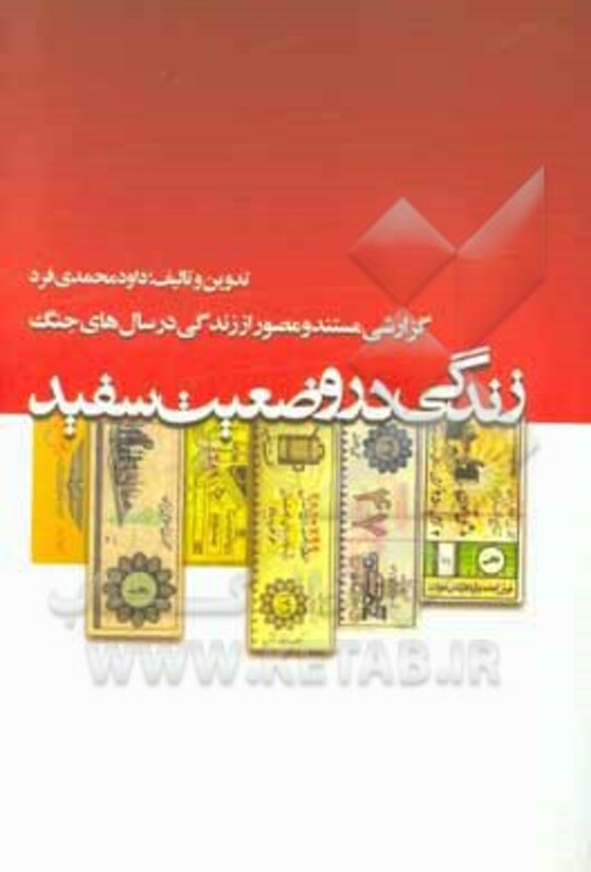 کتاب زندگی در وضعیت سفید