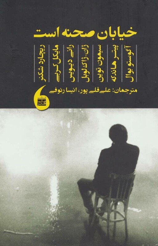 کتاب خیابان صحنه است