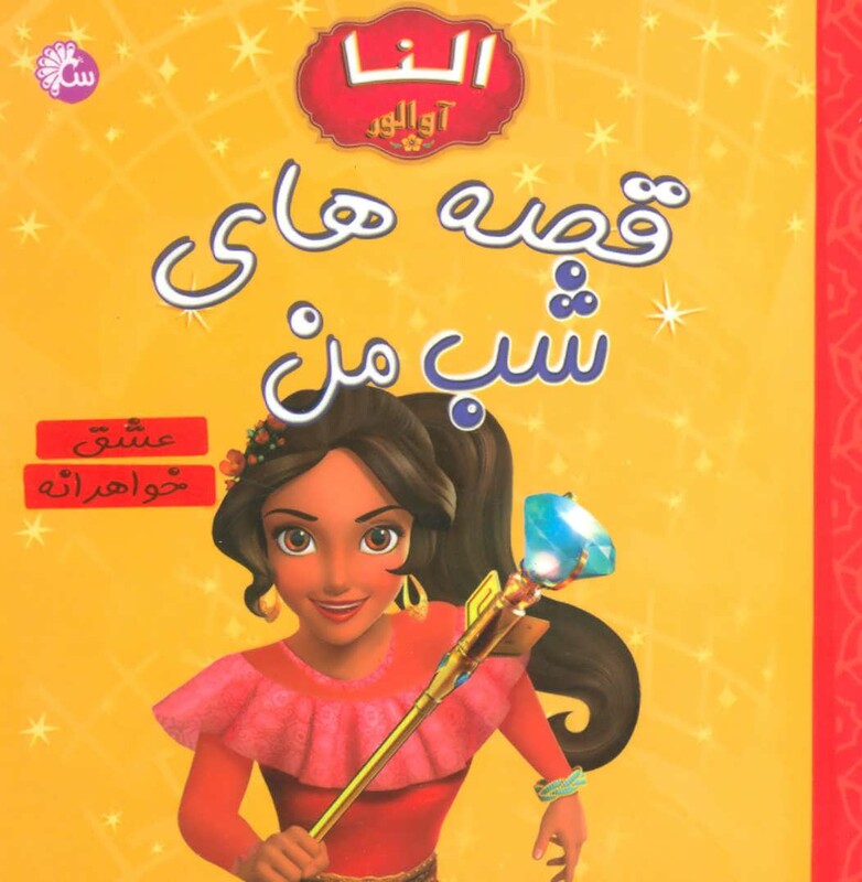 کتاب قصه های شب من النا آوالور عشق خواهرانه