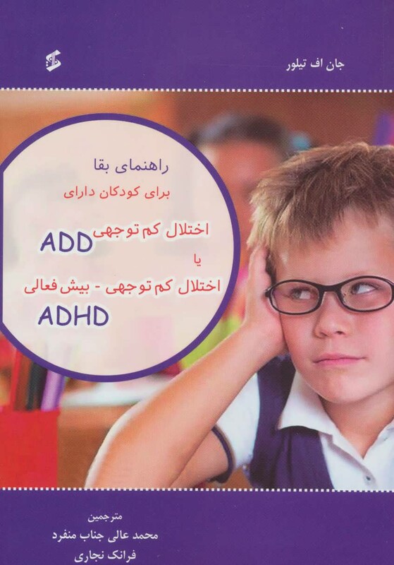 راهنمای بقا برای کودکان دارای اختلال کم توجهی ADD یا اختلال کم توجهی بیش فعالی ADHD