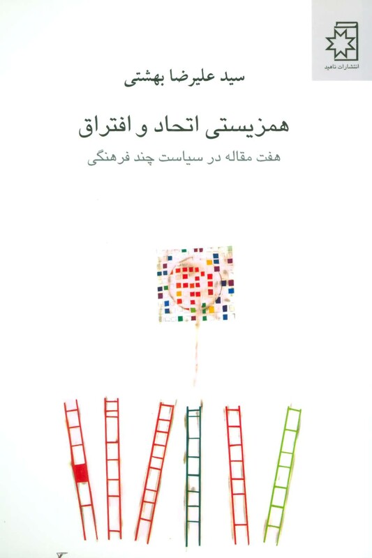 همزیستی اتحاد و افتراق