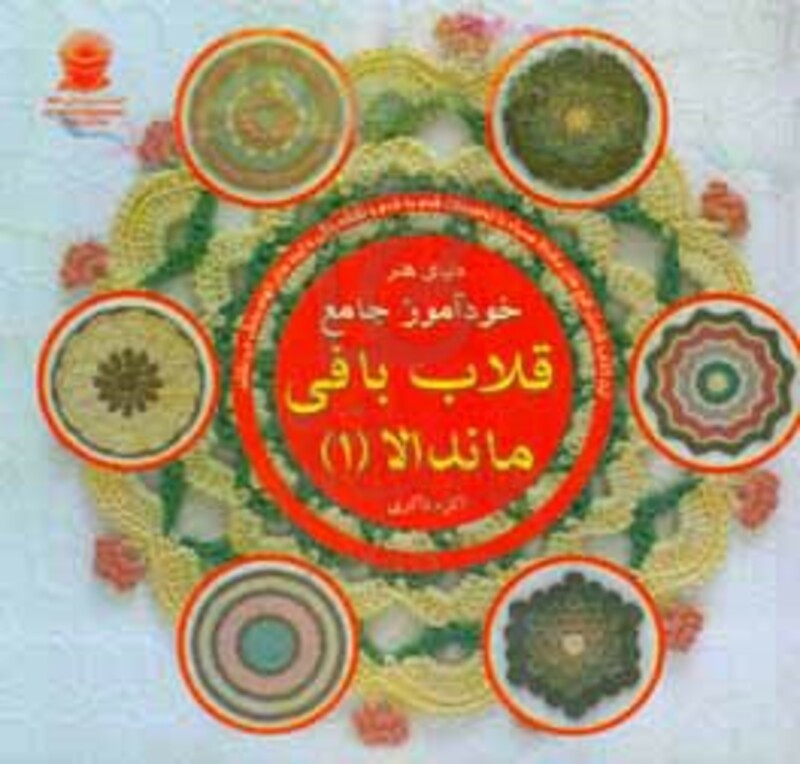 دنیای هنر خودآموز جامع قلاب بافی ماندالا 1