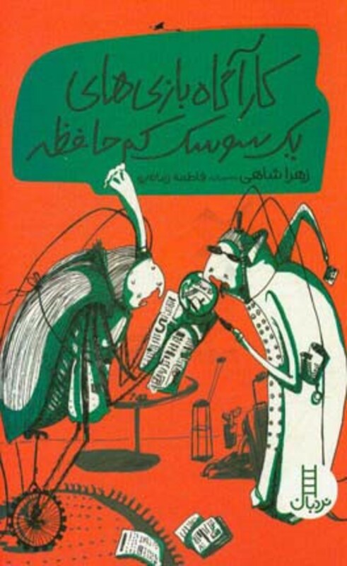 کارآگاه بازی های یک سوسک کم حافظه