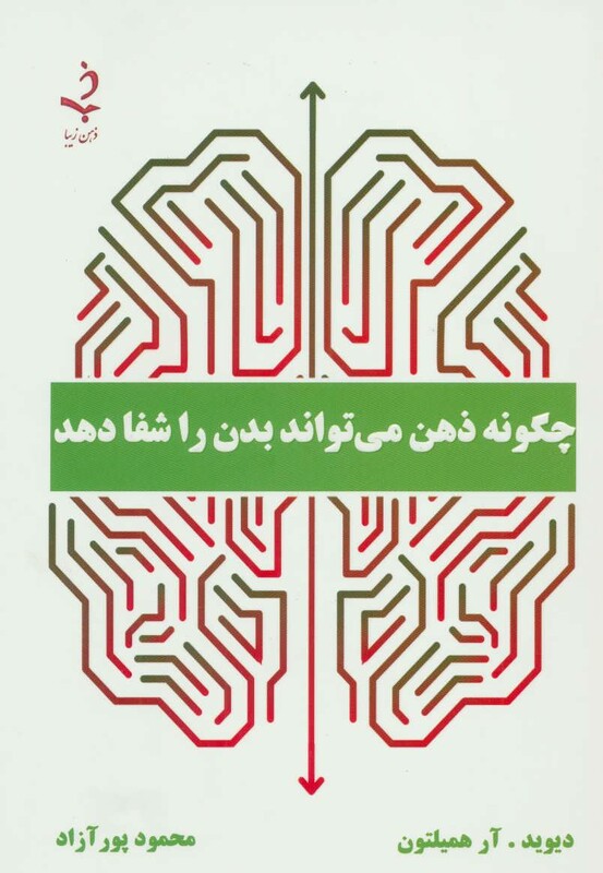 چگونه ذهن می تواند بدن را شفا دهد