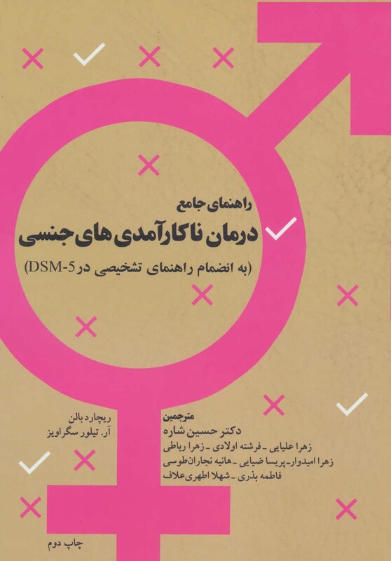 کتاب راهنمای جامع درمان ناکارآمدی های جنسی