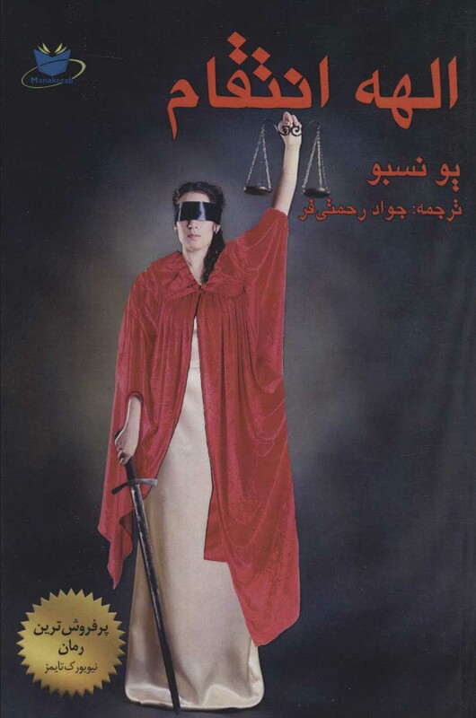 کتاب الهه انتقام نشر مانا کتاب