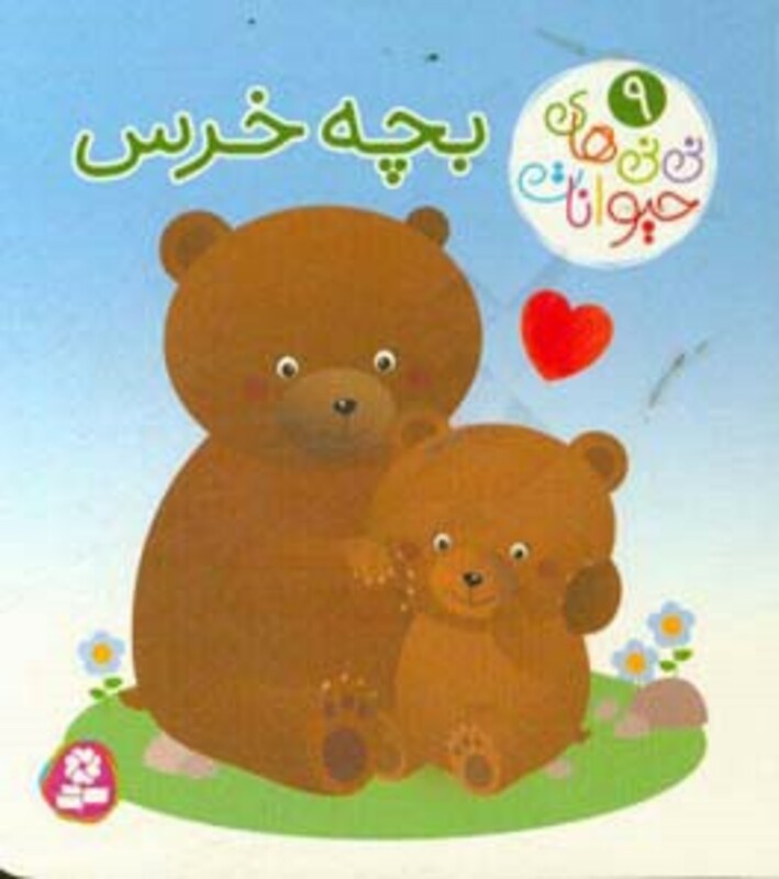 نی نی های حیوانات 9