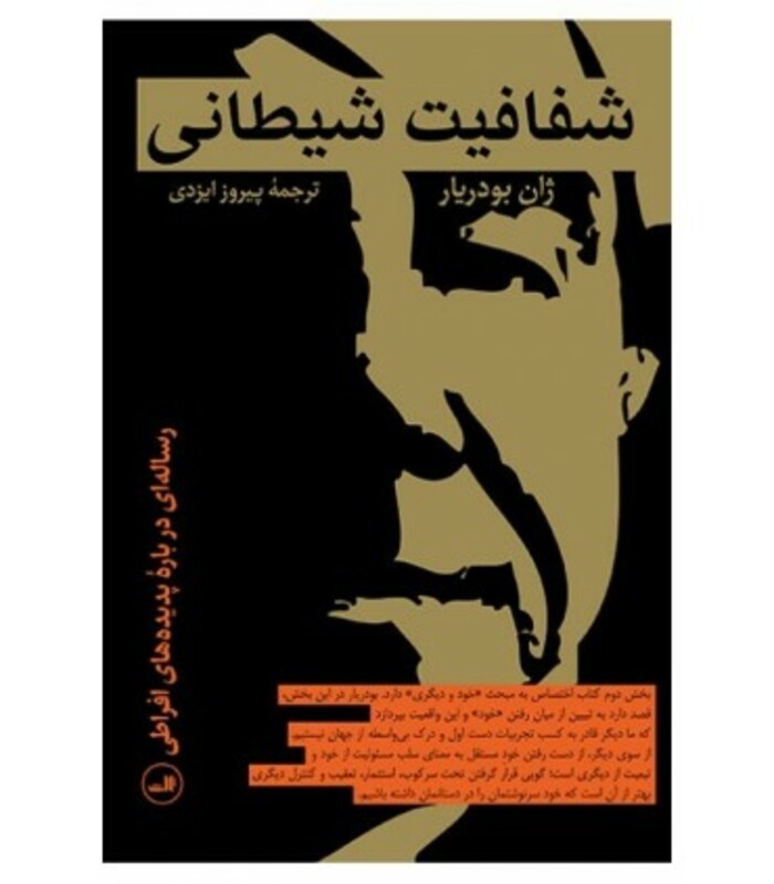 کتاب شفافیت شیطانی