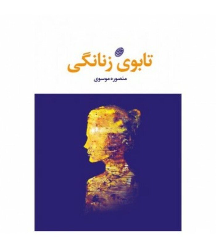 کتاب تابوی زنانگی