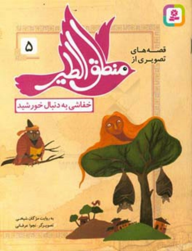 قصه های تصویری از منطق الطیر 5