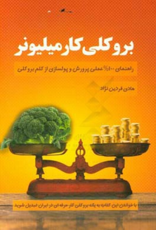 کتاب بروکلی کار میلیونر