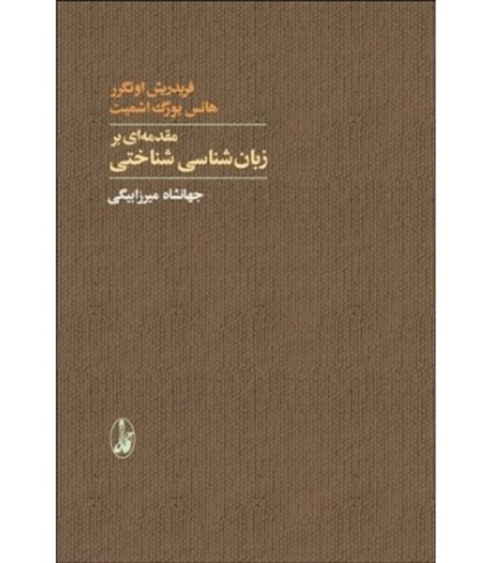 کتاب مقدمه ای بر زبان شناسی شناختی