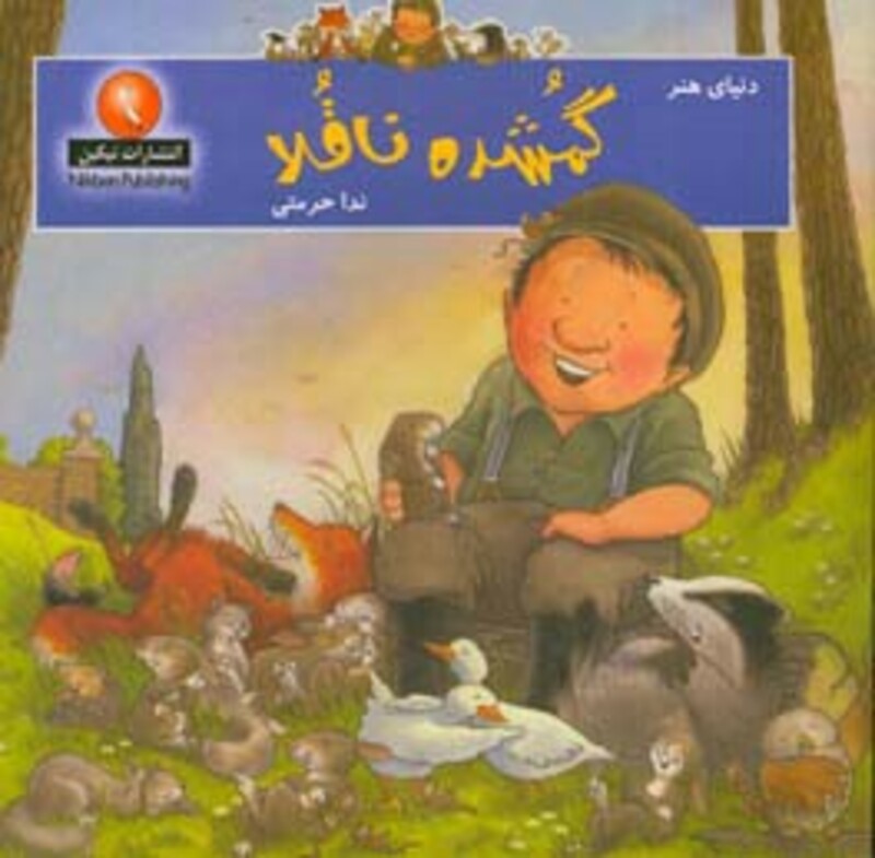 دنیای هنر گمشده ناقلا