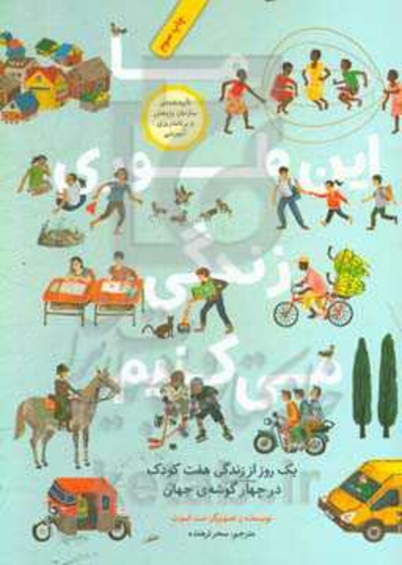 کتاب ما این طوری زندگی می کنیم