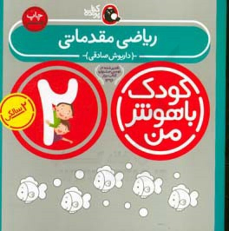 کتاب کودک باهوش من 2 ریاضی مقدماتی 2 سالگی