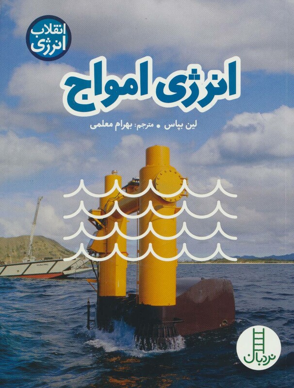 کتاب انرژی امواج