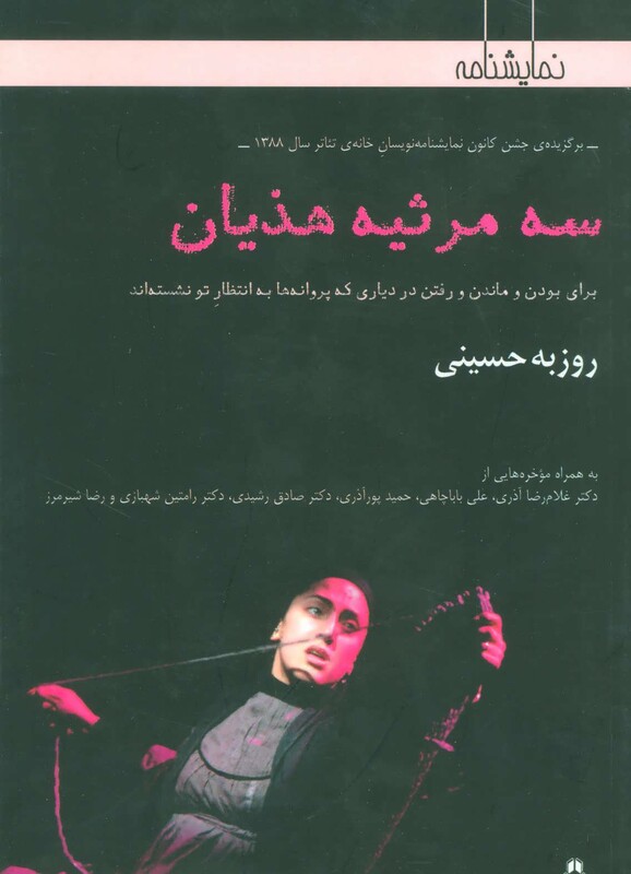 کتاب سه مرثیه هذیان