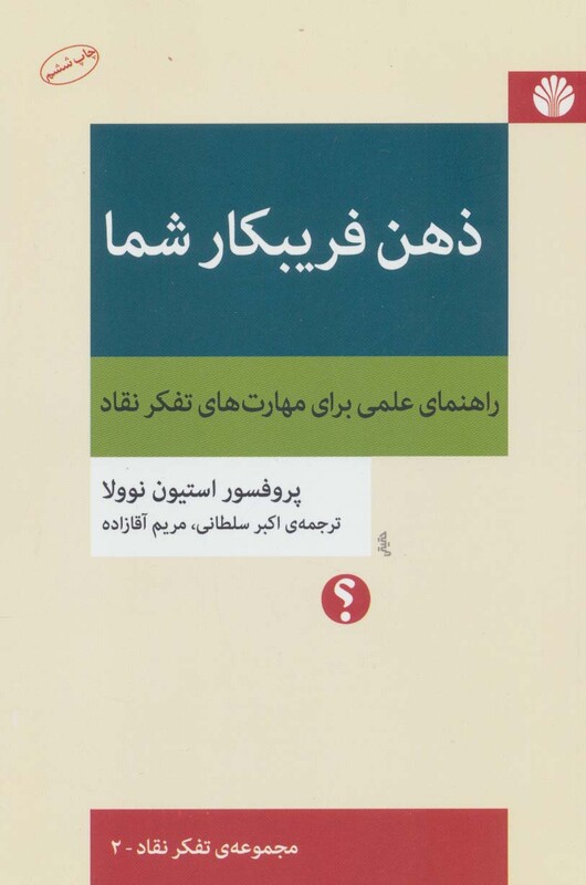 کتاب ذهن فریبکار شما