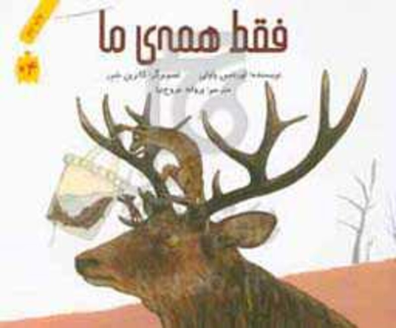 کتاب فقط همه ما