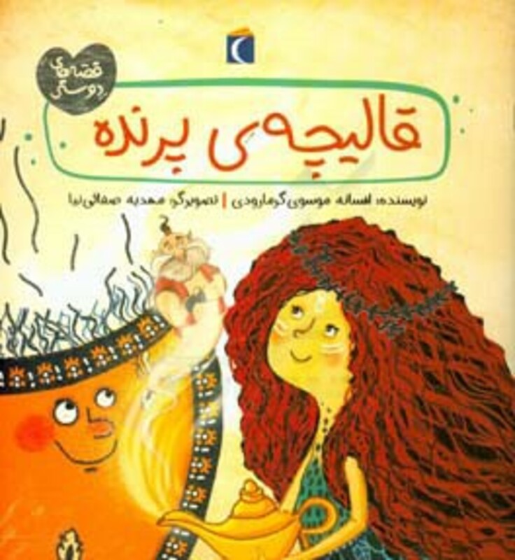 کتاب قالیچه پرنده