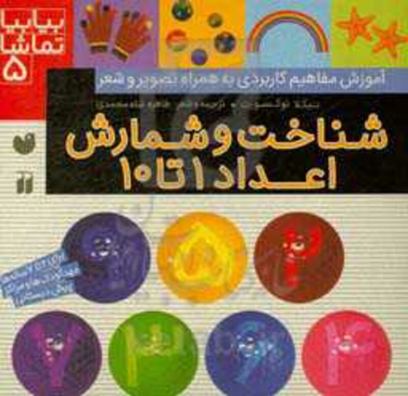 کتاب بیا بیا تماشا 5