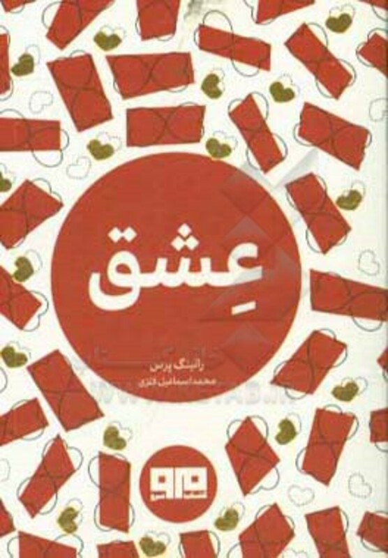 کتاب کوچک عشق نشر هیرمند