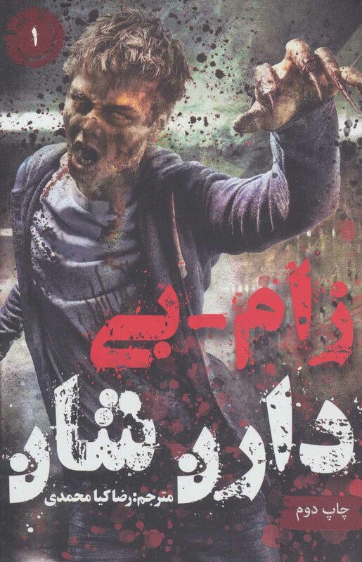 کتاب زام بی 1 نشر موج