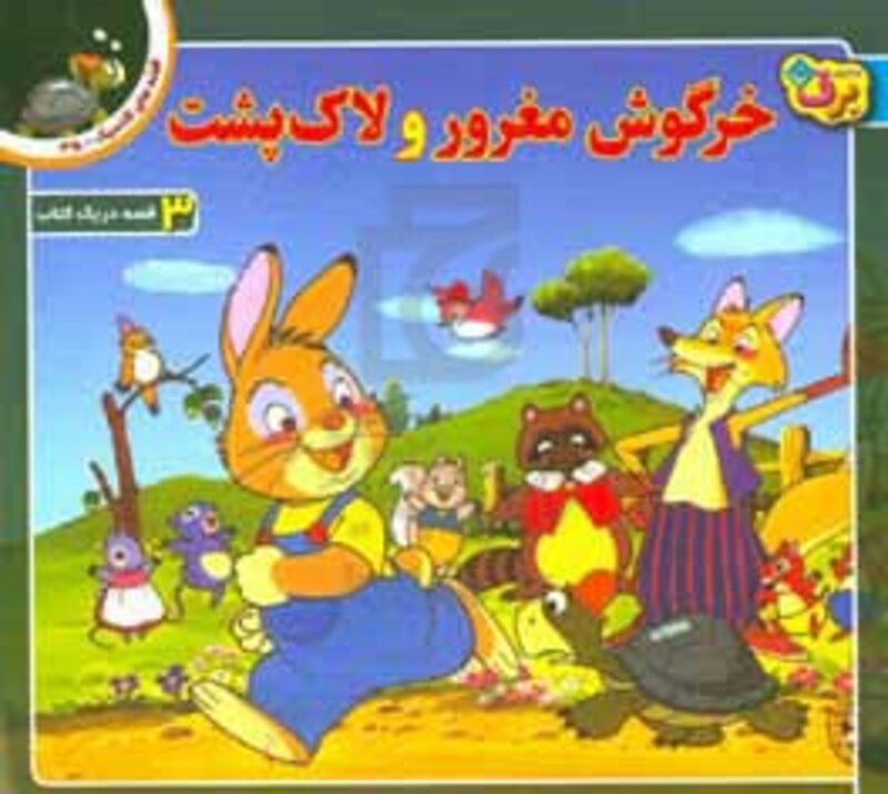 قصه های کلاسیک35