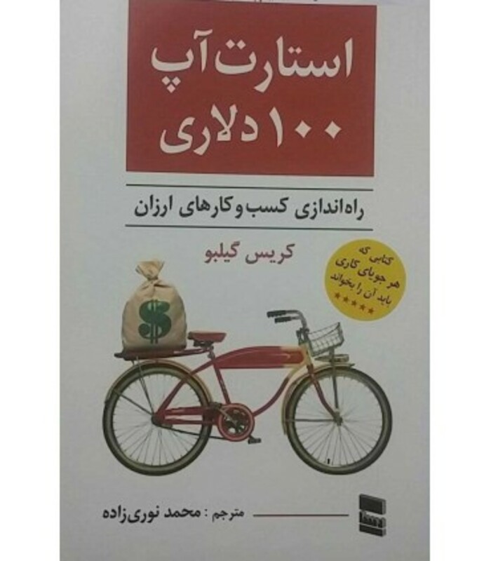 کتاب استارت آپ 100 دلاری راه اندازی کسب و کارهای ارزان