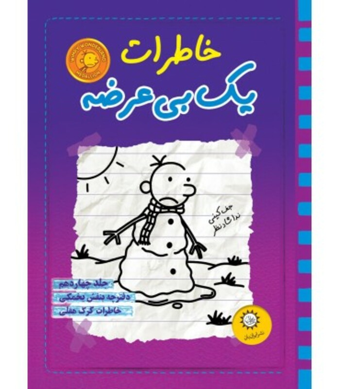 خاطرات یک بی عرضه14