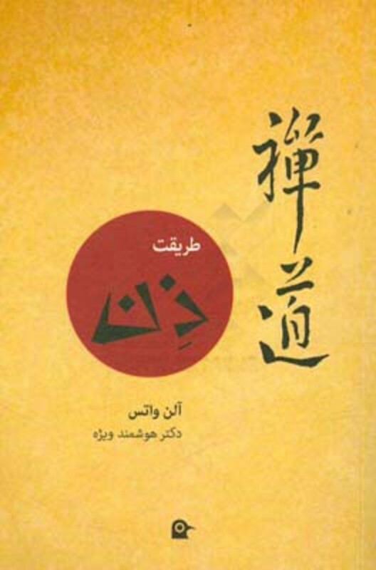 کتاب طریقت ذن