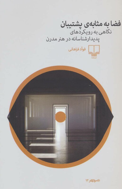 کتاب فضا به مثابه پشتیبان