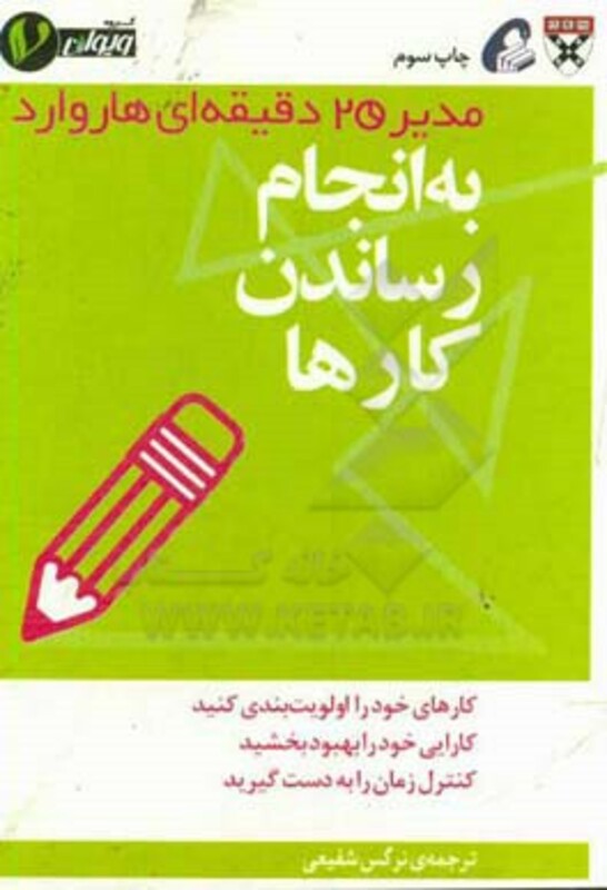 کتاب مدیر 20 دقیقه ای به انجام رساندن کارها