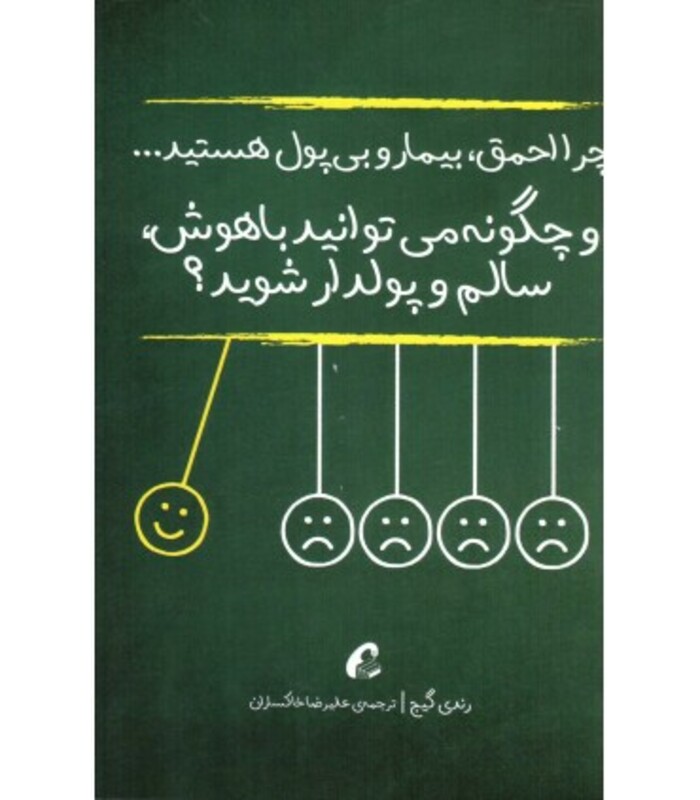 کتاب چرا احمق بیمار و بی پول هستید نشر آموخته