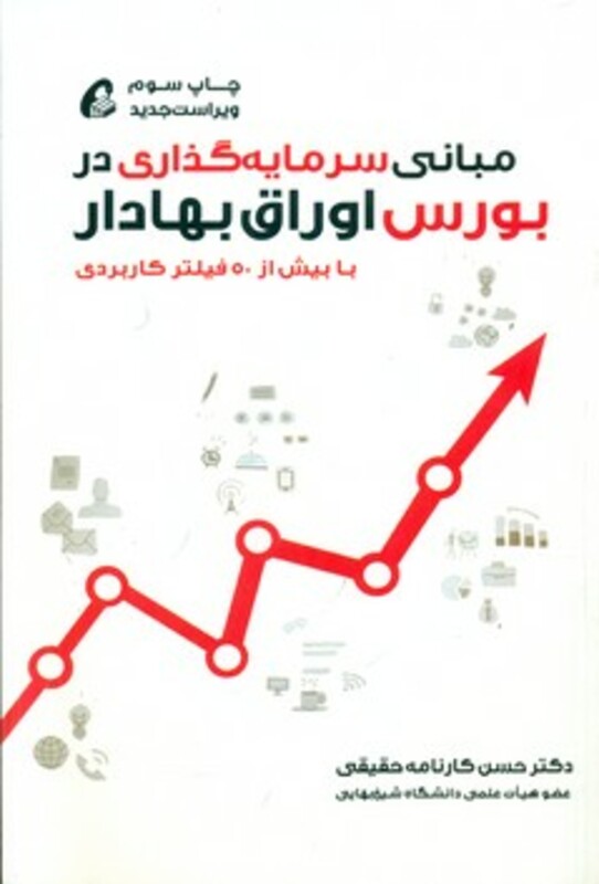 کتاب مبانی سرمایه گذاری در بورس اوراق بهادار قطع رقعی