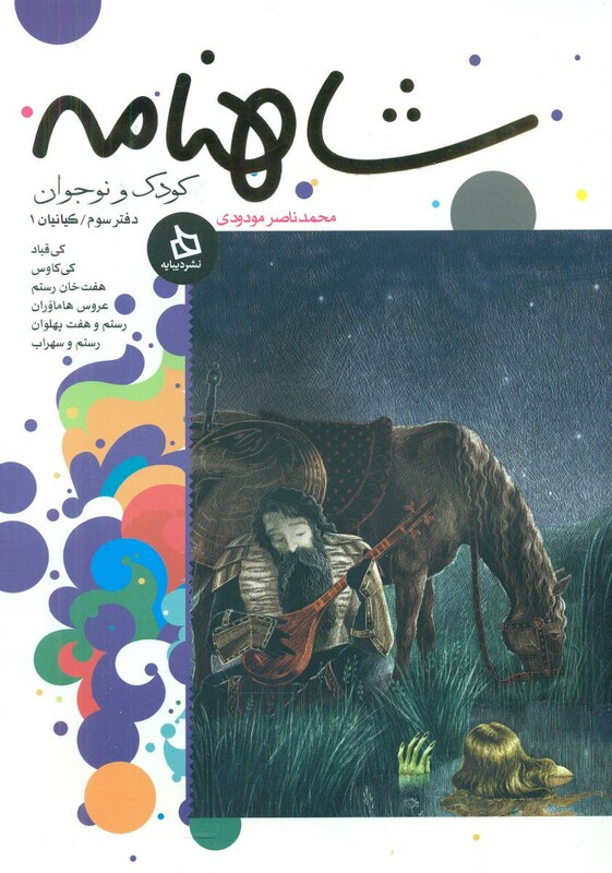 کتاب شاهنامه کودک و نوجوان دفتر پنجم کیانیان 3