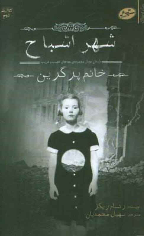 بچه های عجیب و غریب خانم پرگرین 2