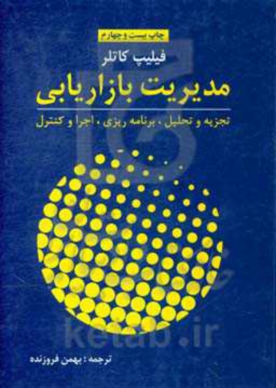 کتاب مدیریت بازاریابی تجزیه و تحلیل برنامه ریزی اجرا و کنترل