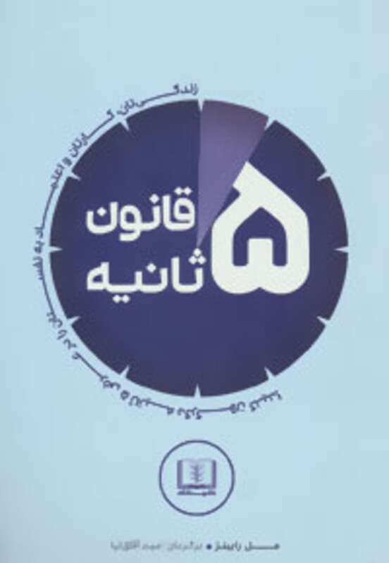 قانون 5 ثانیه نشر شمشاد