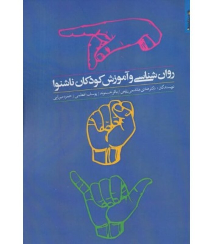 کتاب روان شناسی و آموزش کودکان ناشنوا نشر روانشناسی و هنر