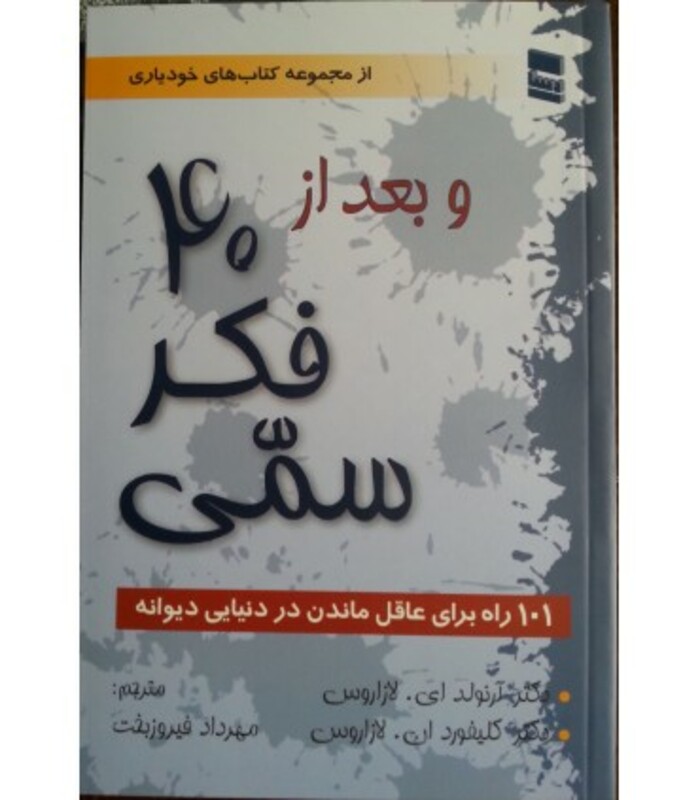 کتاب و بعد از 40 فکر سمی