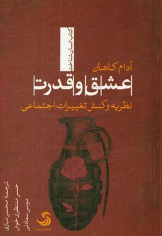 کتاب عشق و قدرت نظریه و کنش تغییرات اجتماعی