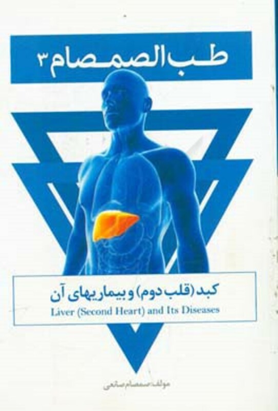 طب الصمصام 3 کبد