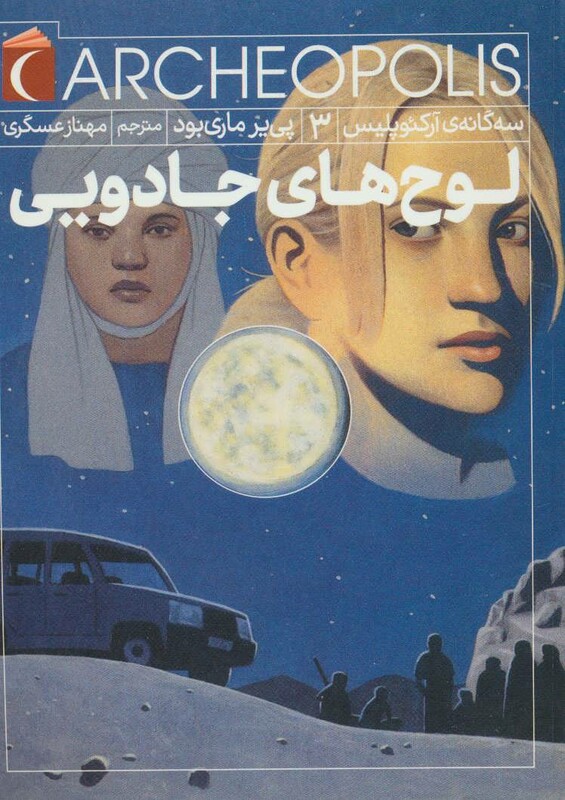 کتاب سه گانه آرکئوپلیس 3